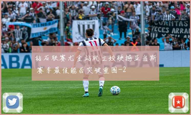 钻石联赛尤金站巩立姣硬撼亚当斯 赛季最佳能否突破重围