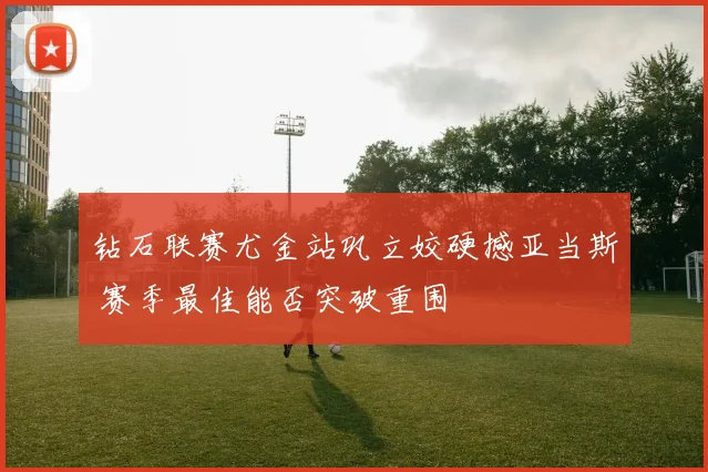 钻石联赛尤金站巩立姣硬撼亚当斯 赛季最佳能否突破重围