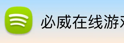 必威在线游戏 Logo